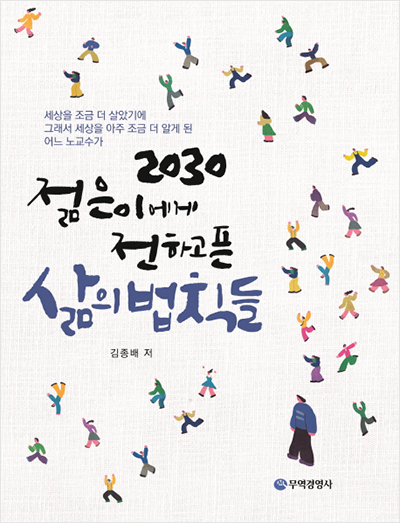 2030 젊은이에게 전하고픈 삶의 법칙들