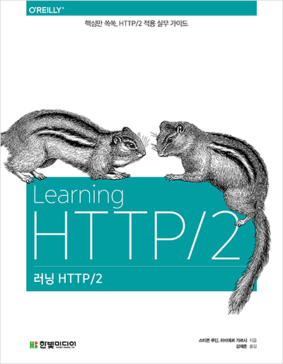 러닝 HTTP/2