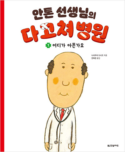 안톤 선생님의 다 고쳐 병원 1. 어디가 아픈가요