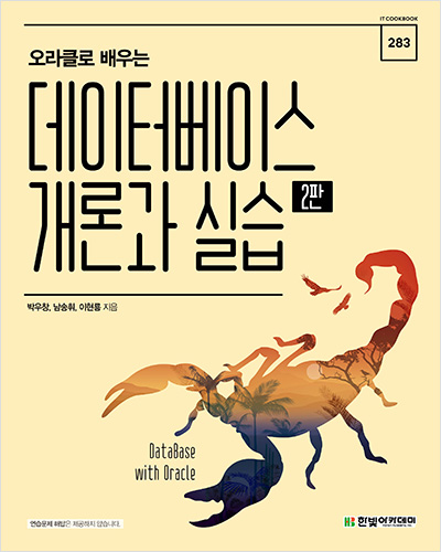 IT CookBook, 오라클로 배우는 데이터베이스 개론과 실습(2판)