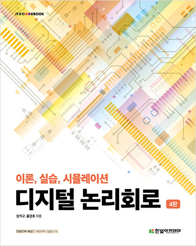 IT CookBook, 디지털 논리회로(4판)