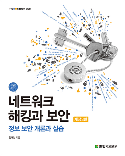 IT CookBook, 네트워크 해킹과 보안 개정3판 : 정보 보안 개론과 실습