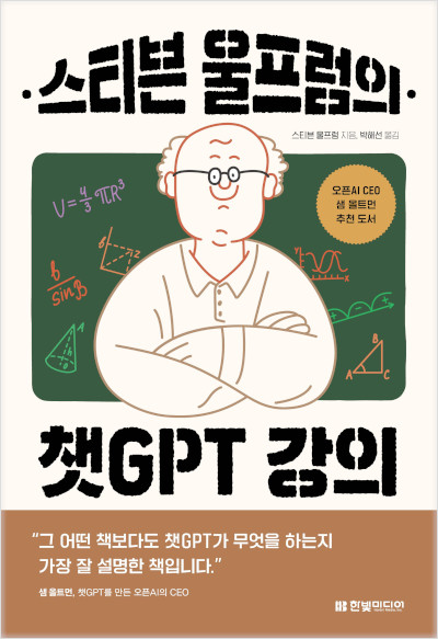 스티븐 울프럼의 챗GPT 강의