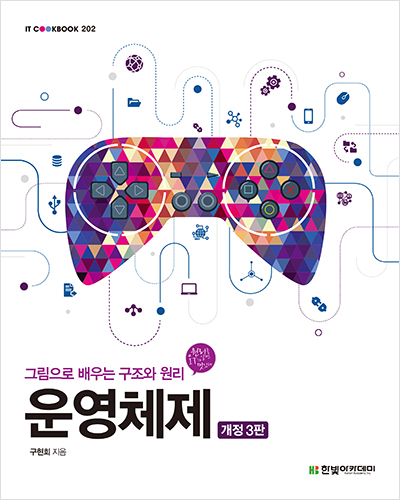 IT CookBook, 운영체제(개정3판)