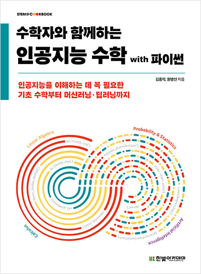 STEM CookBook, 수학자와 함께하는 인공지능 수학 with 파이썬