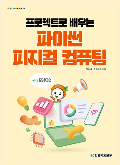 IT CookBook, 프로젝트로 배우는 파이썬 피지컬 컴퓨팅 with ESP32