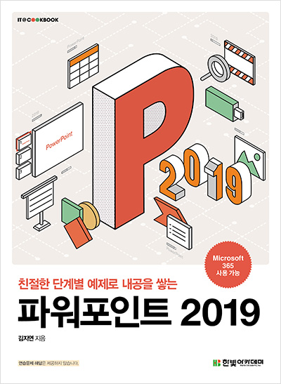 IT CookBook, 파워포인트 2019