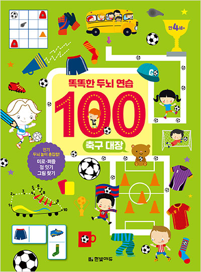 똑똑한 두뇌 연습 100 : 축구 대장