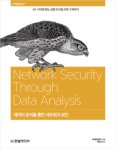 데이터 분석을 통한 네트워크 보안 : IoT 시대에 맞는 상황 인식형 보안 구축하기