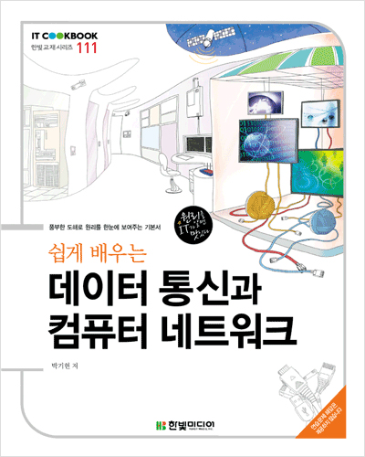 IT CookBook, 쉽게 배우는 데이터 통신과 컴퓨터 네트워크