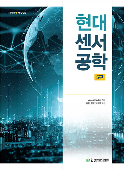 IT CookBook, 현대 센서공학(5판)