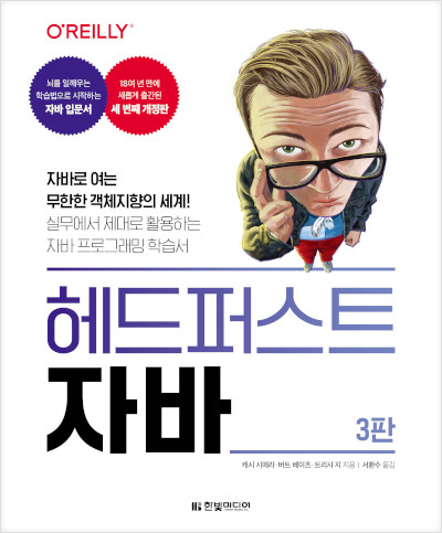 헤드 퍼스트 자바(3판)