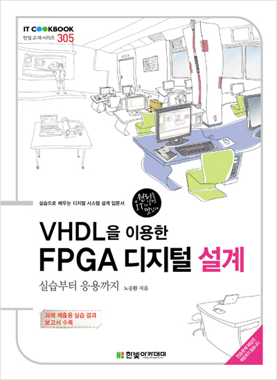 IT CookBook, VHDL을 이용한 FPGA 디지털 설계 : 실습부터 응용까지