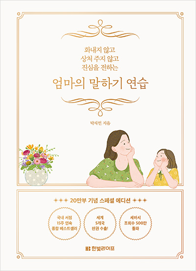 엄마의 말하기 연습 (20만부 기념 스페셜 에디션)