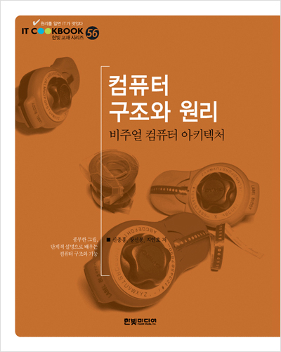 IT CookBook, 컴퓨터 구조와 원리: 비주얼 컴퓨터 아키텍처