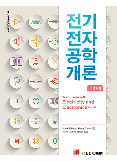 IT CookBook, 전기전자공학 개론(개정 6판)