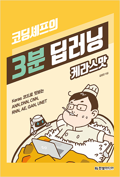 코딩셰프의 3분 딥러닝, 케라스맛