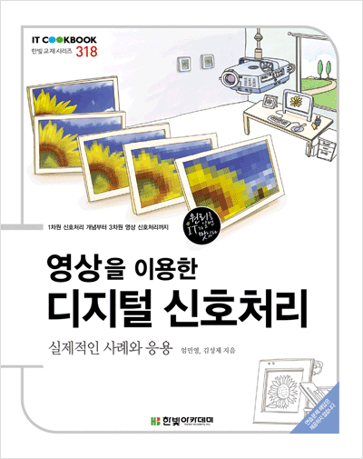 IT CookBook, 영상을 이용한 디지털 신호처리 : 실제적인 사례와 응용