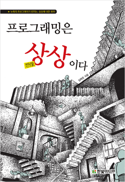 프로그래밍은 상상이다