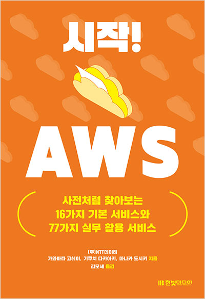 시작! AWS