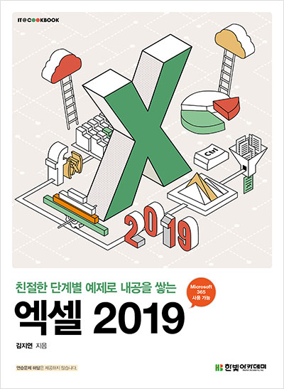 IT CookBook, 엑셀 2019