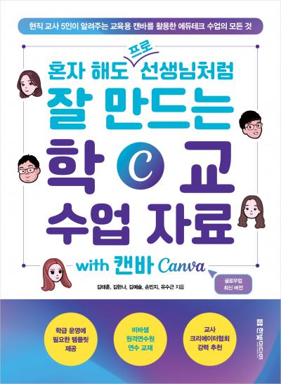 혼자 해도 프로처럼 잘 만드는 학교 수업 자료 with 캔바 Canva