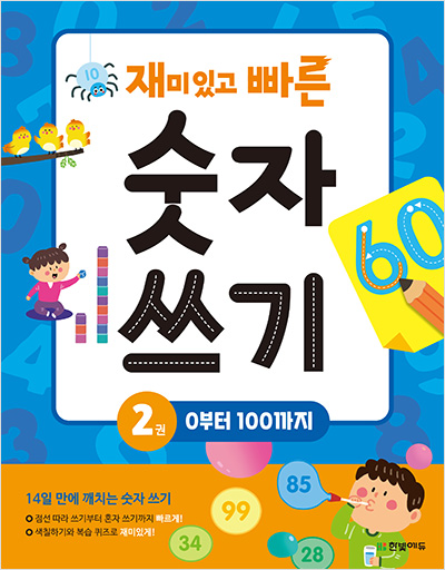 재미있고 빠른 숫자 쓰기 2권 : 0부터 100까지