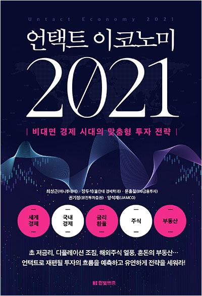 언택트 이코노미 2021