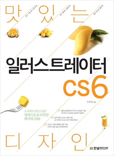 맛있는 디자인 일러스트레이터 CS6