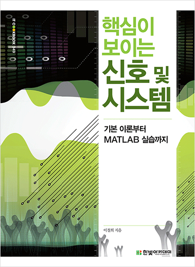 IT CookBook, 핵심이 보이는 신호 및 시스템 : 기본 이론부터 MATLAB 실습까지