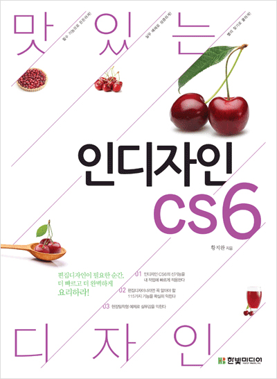 맛있는 디자인 인디자인 CS6