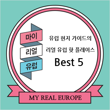 유렵 현지 가이드의 리얼 유럽 핫 플레이스 Best 5