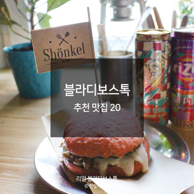 블라디보스톡 현지인 추천! 맛집 리스트 BEST 20