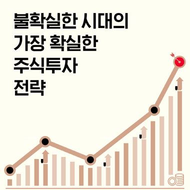 [절대수익 20%] 오르는 주식을 찾아내는 주식투자의 맛