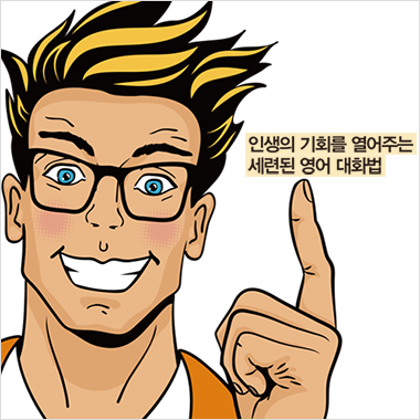 세련된 영어를 익히는 간단한 방법