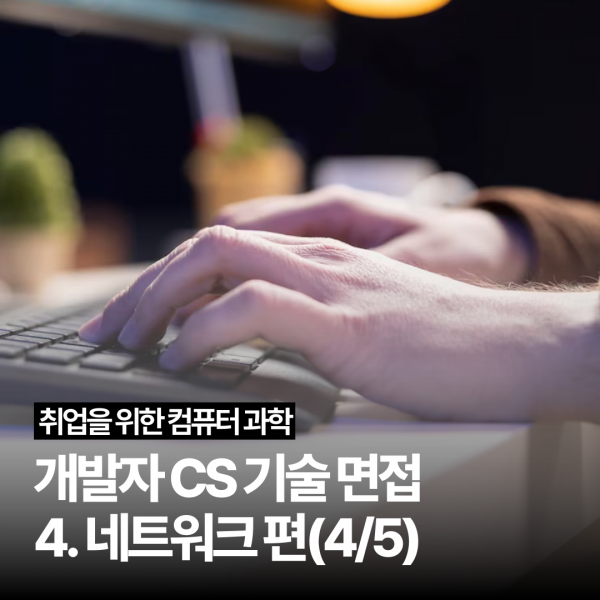 [개발자 CS 기술 면접] 4. 네트워크 편(4/5)